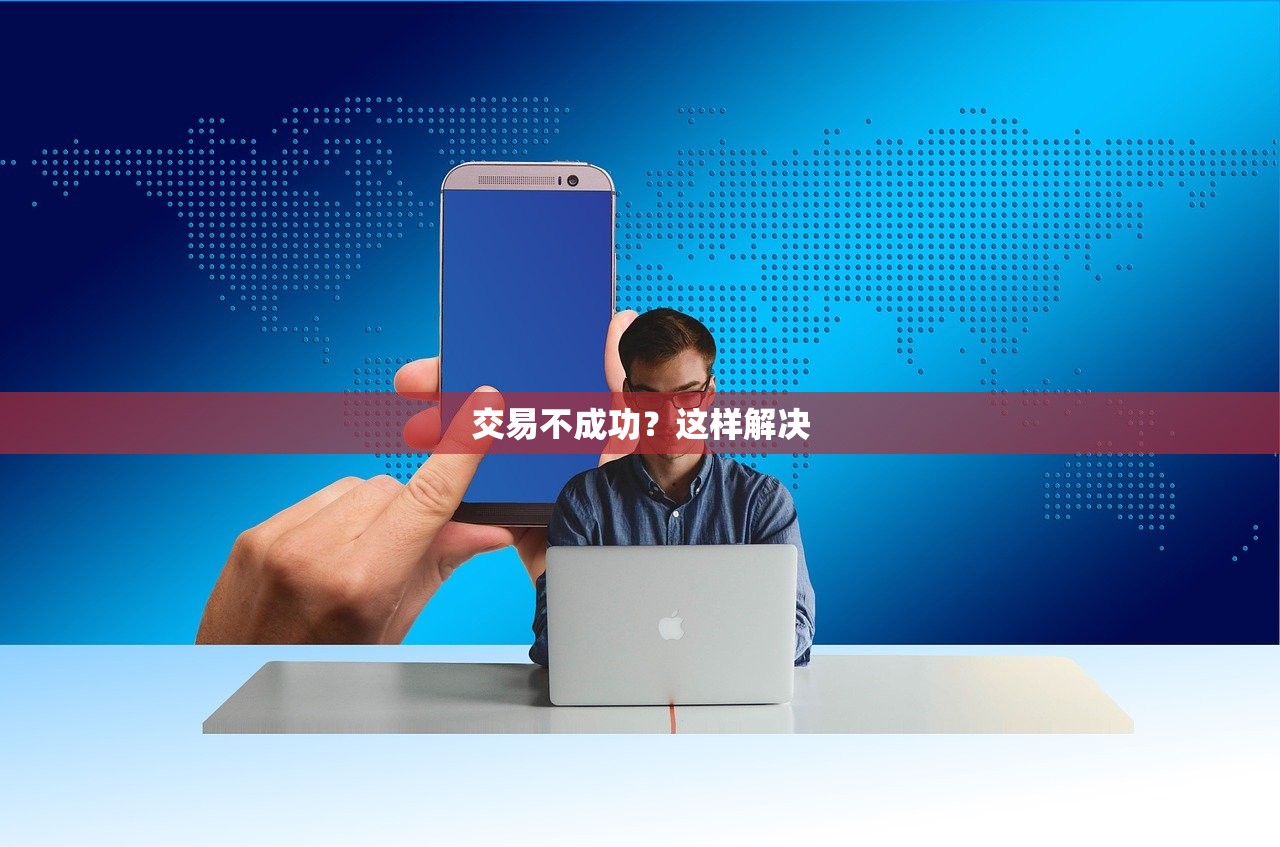 交易不成功？这样解决
