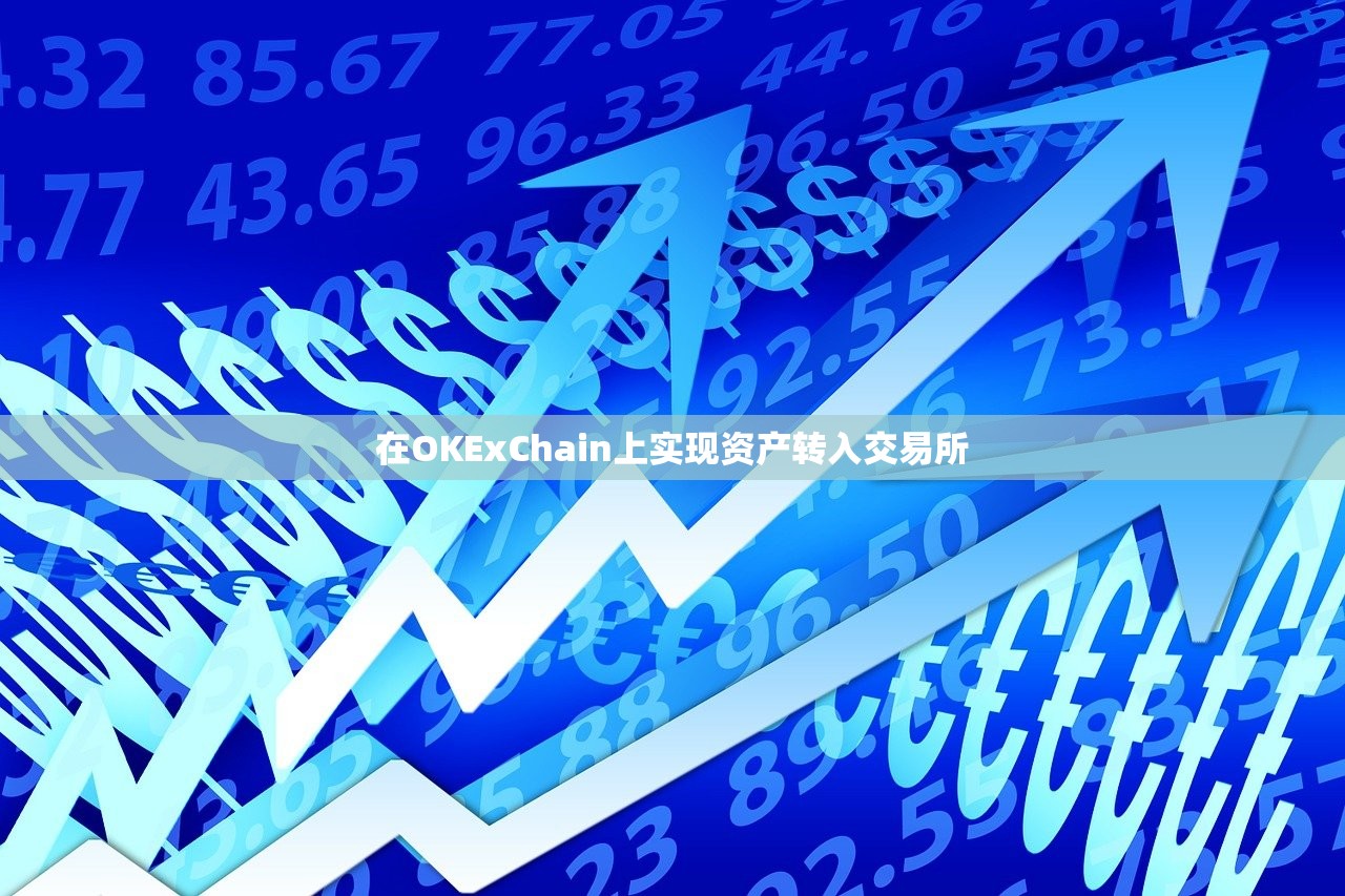 在OKExChain上实现资产转入交易所