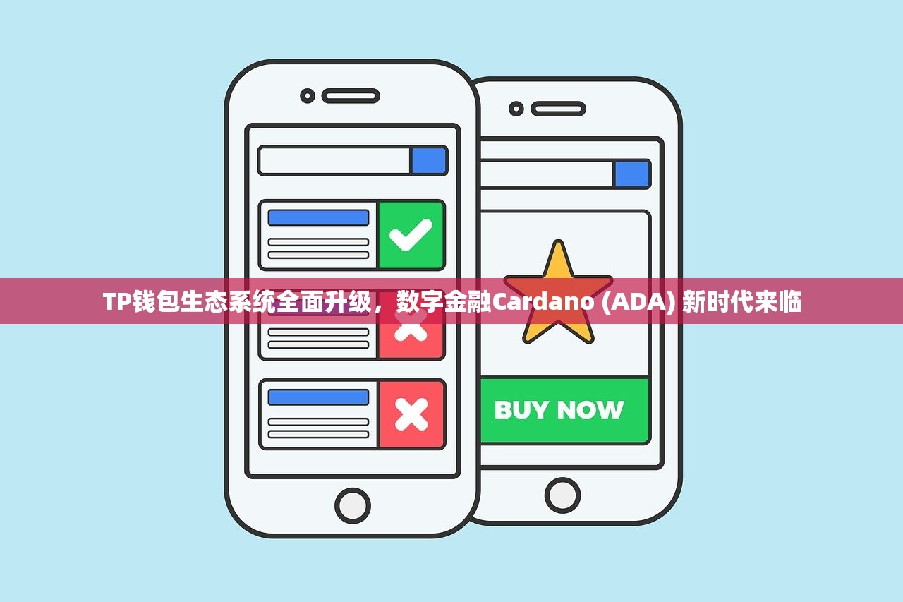 TP钱包生态系统全面升级，数字金融Cardano (ADA) 新时代来临