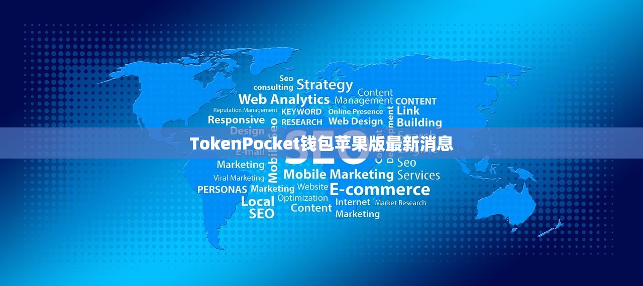 TokenPocket钱包苹果版最新消息