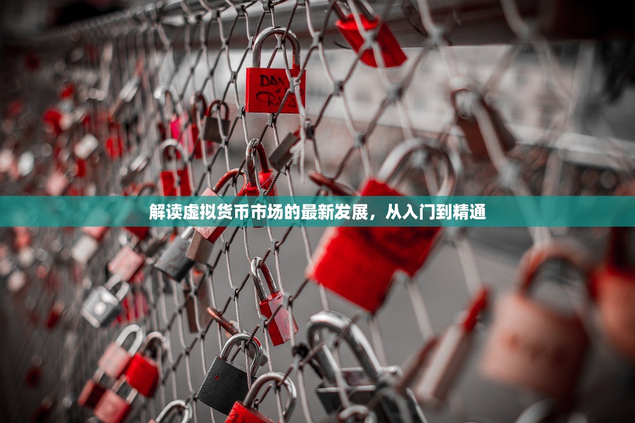 解读虚拟货币市场的最新发展，从入门到精通