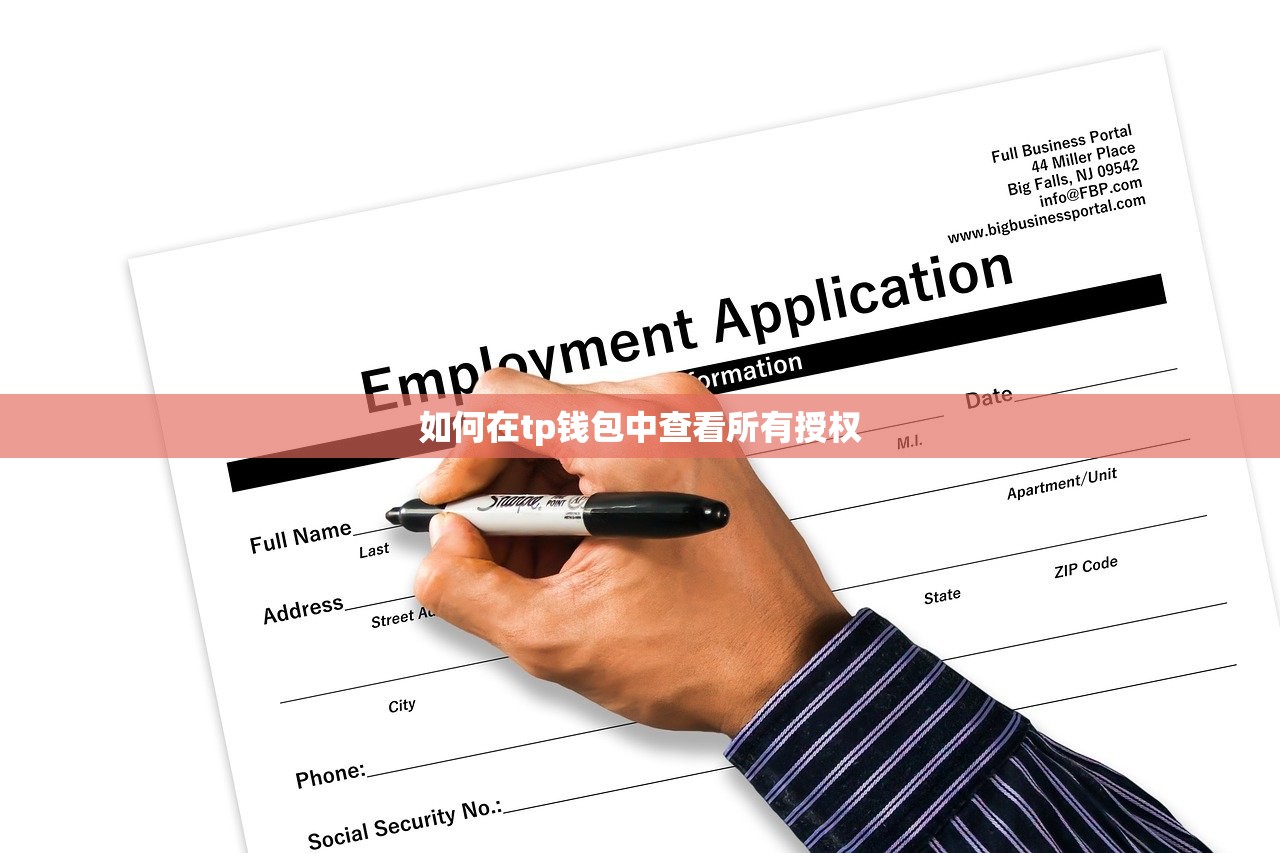 如何在tp钱包中查看所有授权
