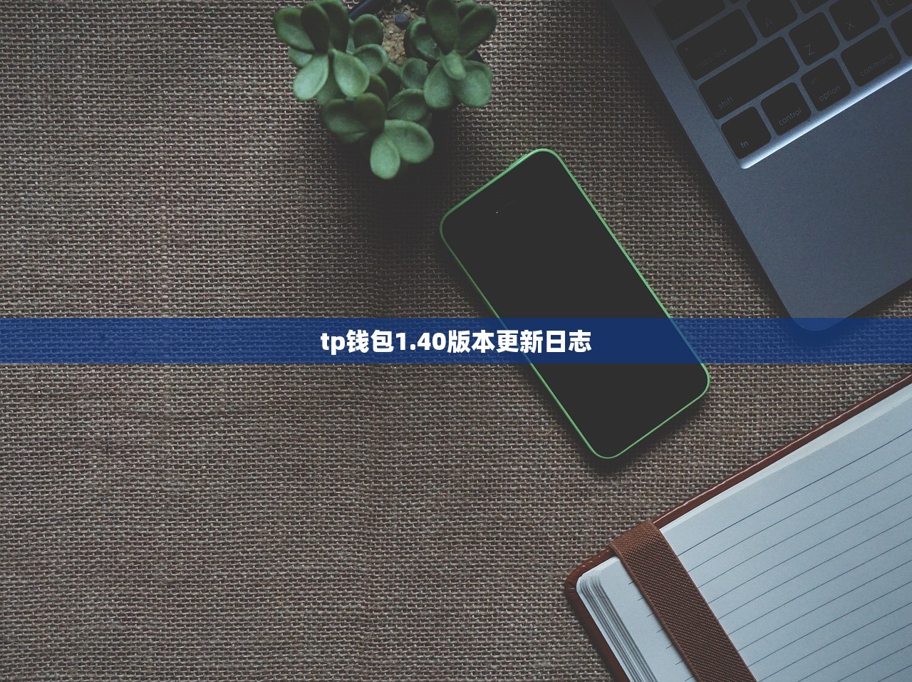 tp钱包1.40版本更新日志