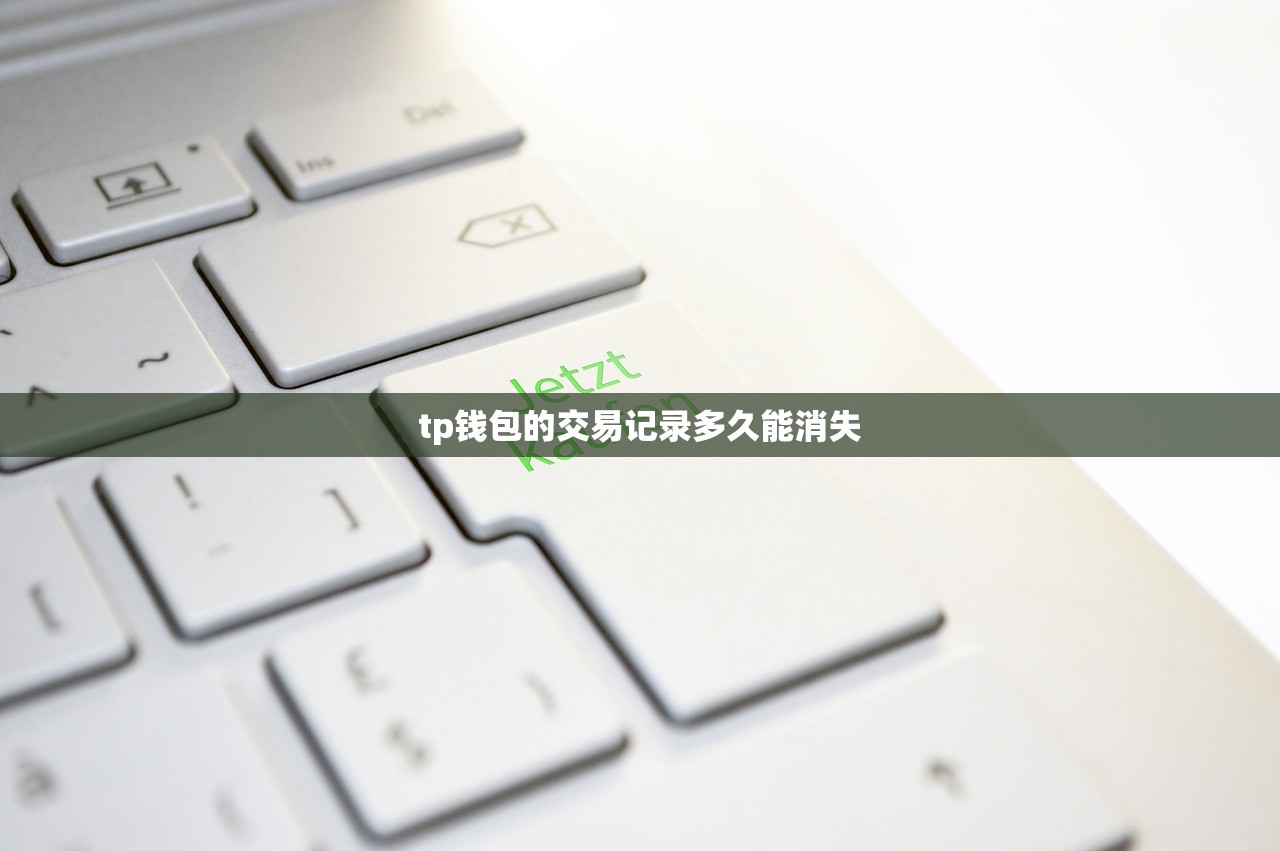 tp钱包的交易记录多久能消失