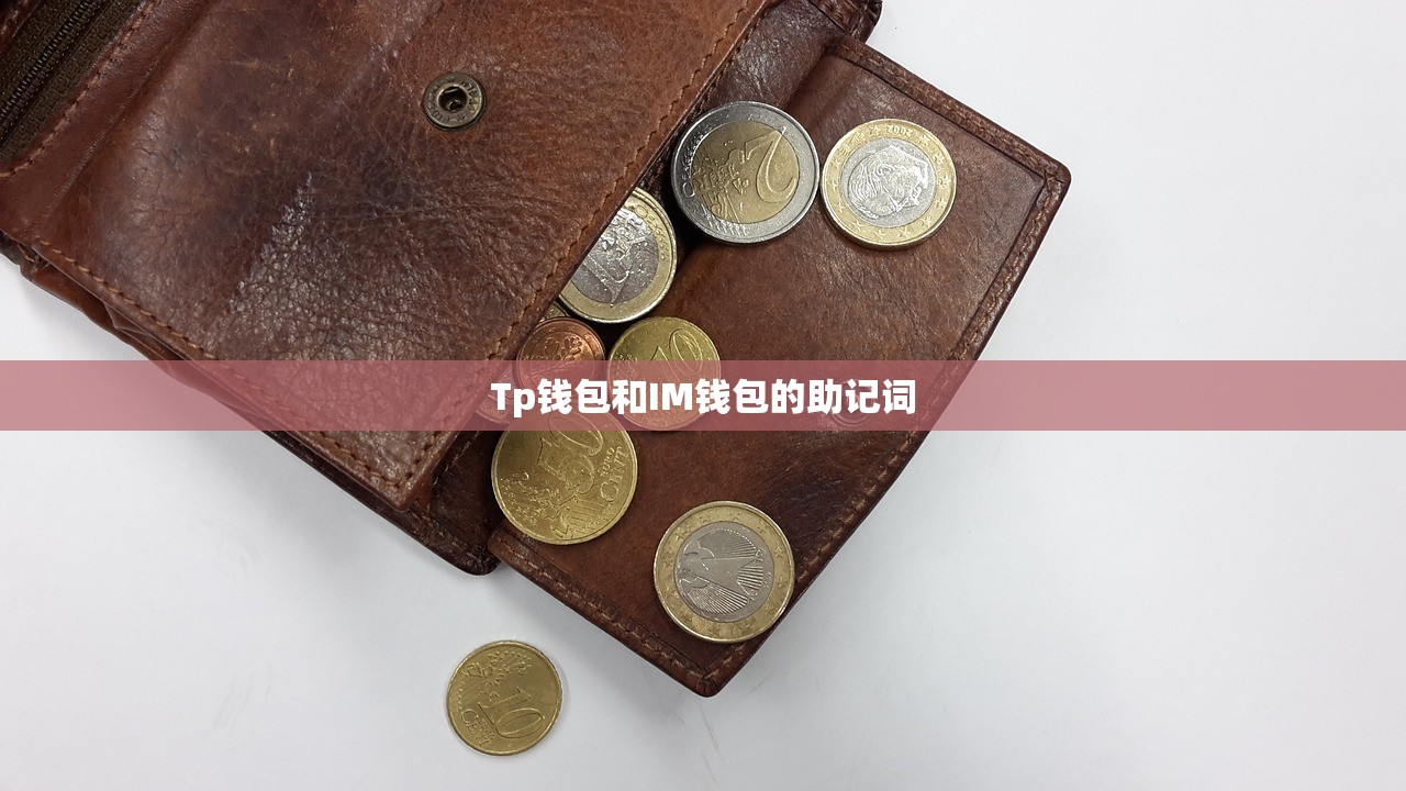 Tp钱包和IM钱包的助记词