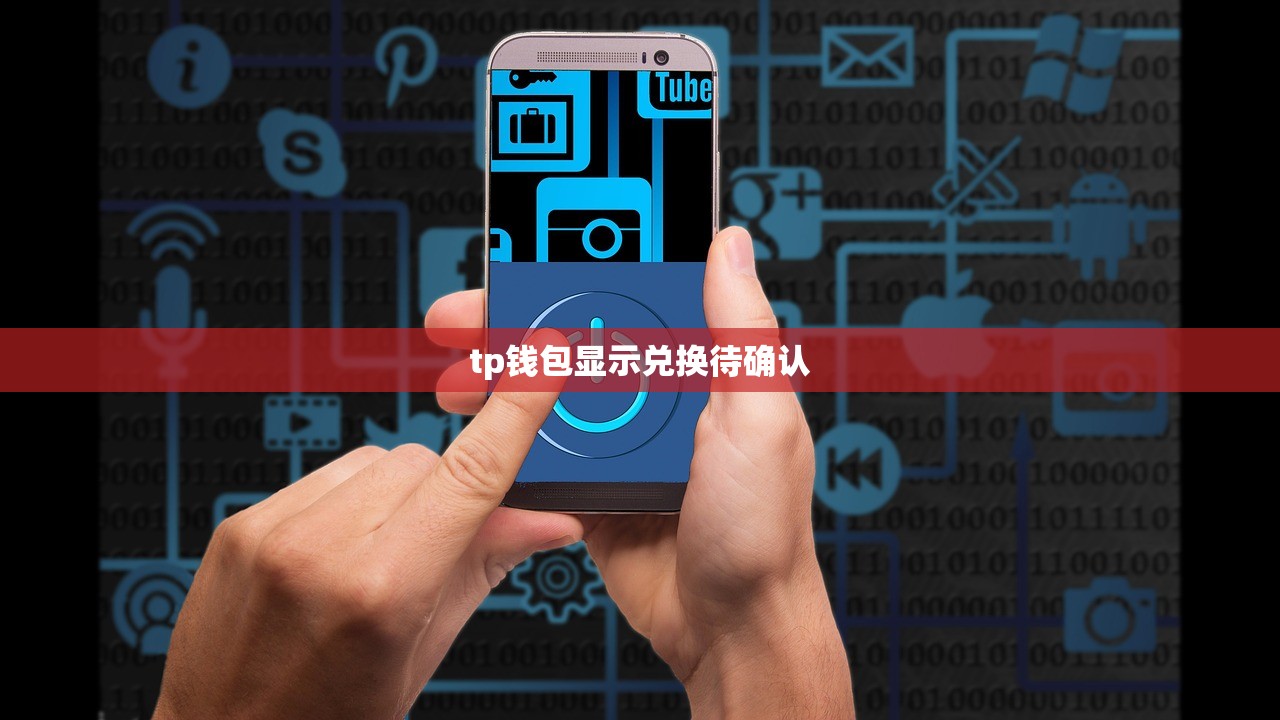 tp钱包显示兑换待确认