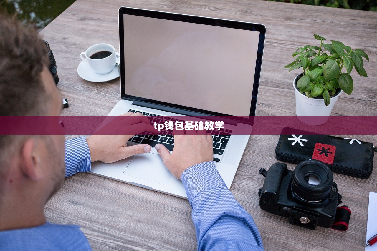 CORE绑定TP钱包无法提现问题解析