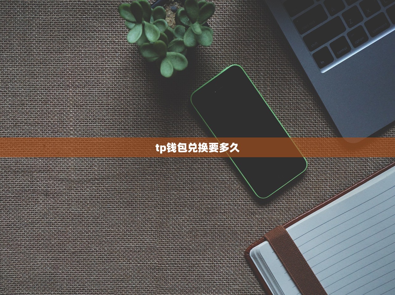 tp钱包兑换要多久