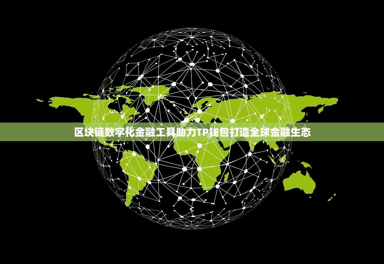 区块链数字化金融工具助力TP钱包打造全球金融生态