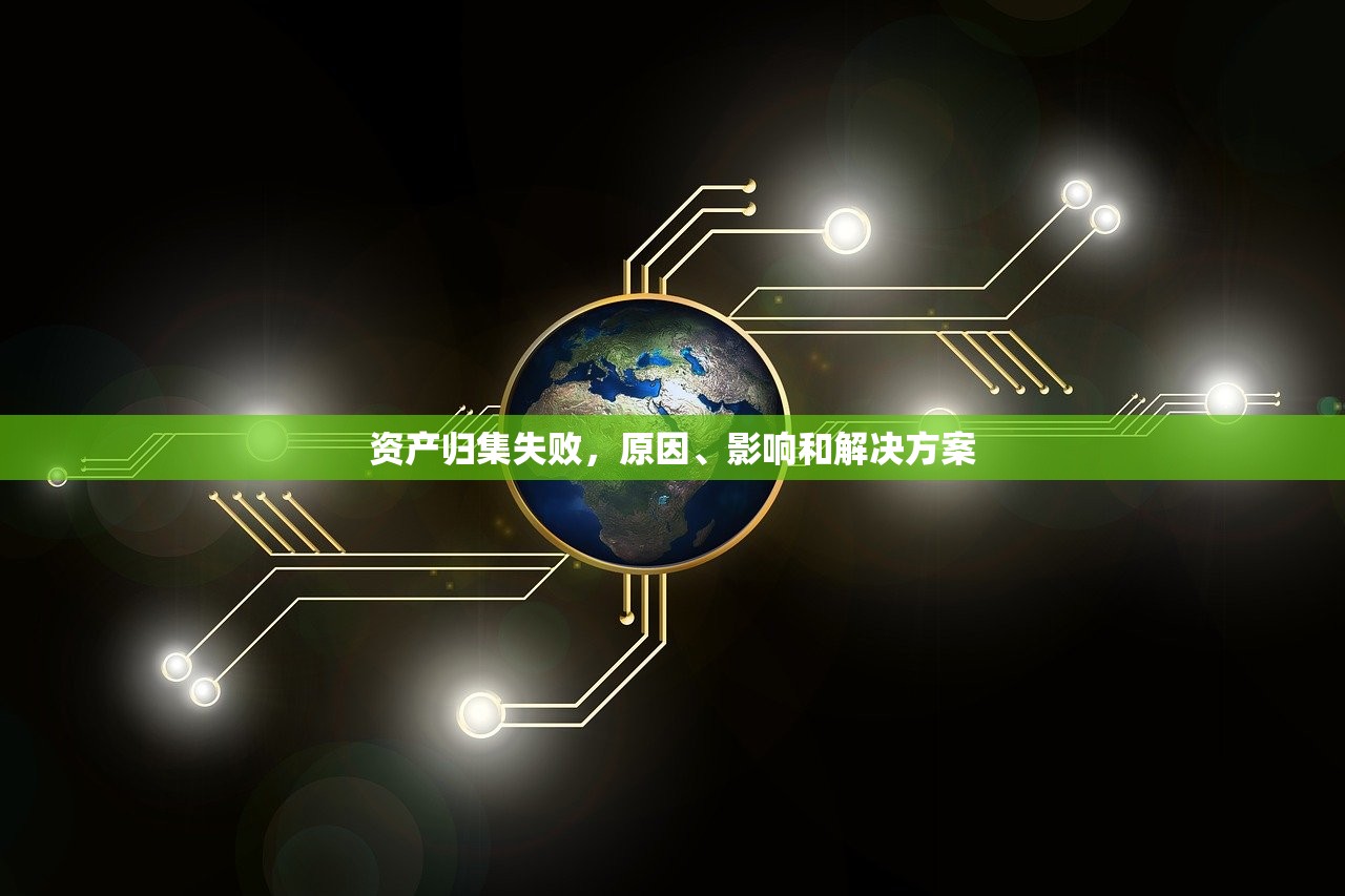 资产归集失败，原因、影响和解决方案