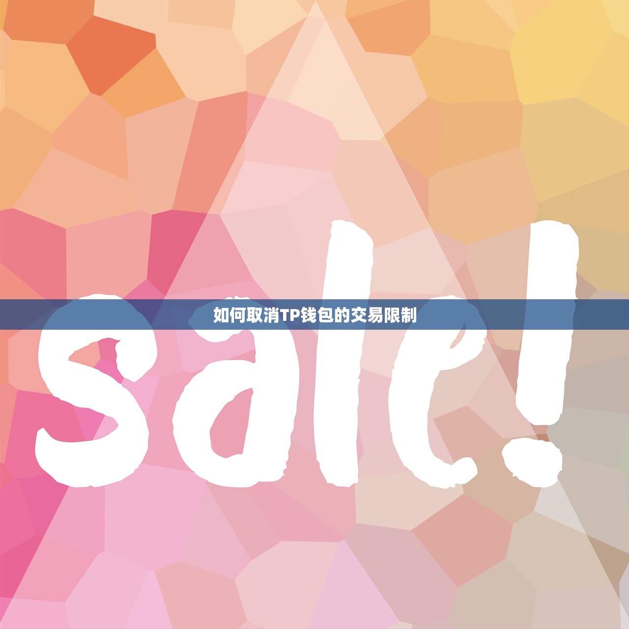 如何取消TP钱包的交易限制