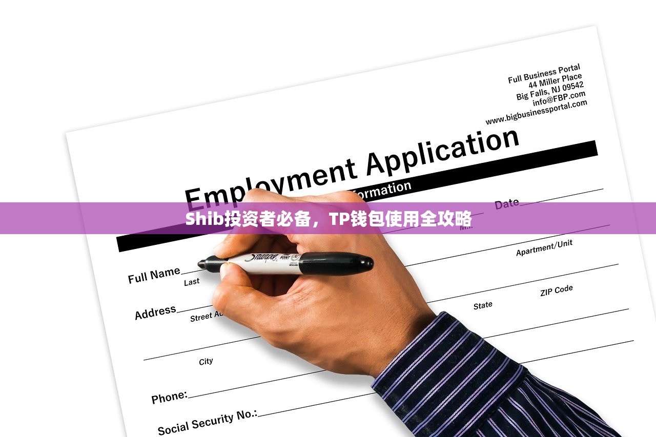 Shib投资者必备，TP钱包使用全攻略