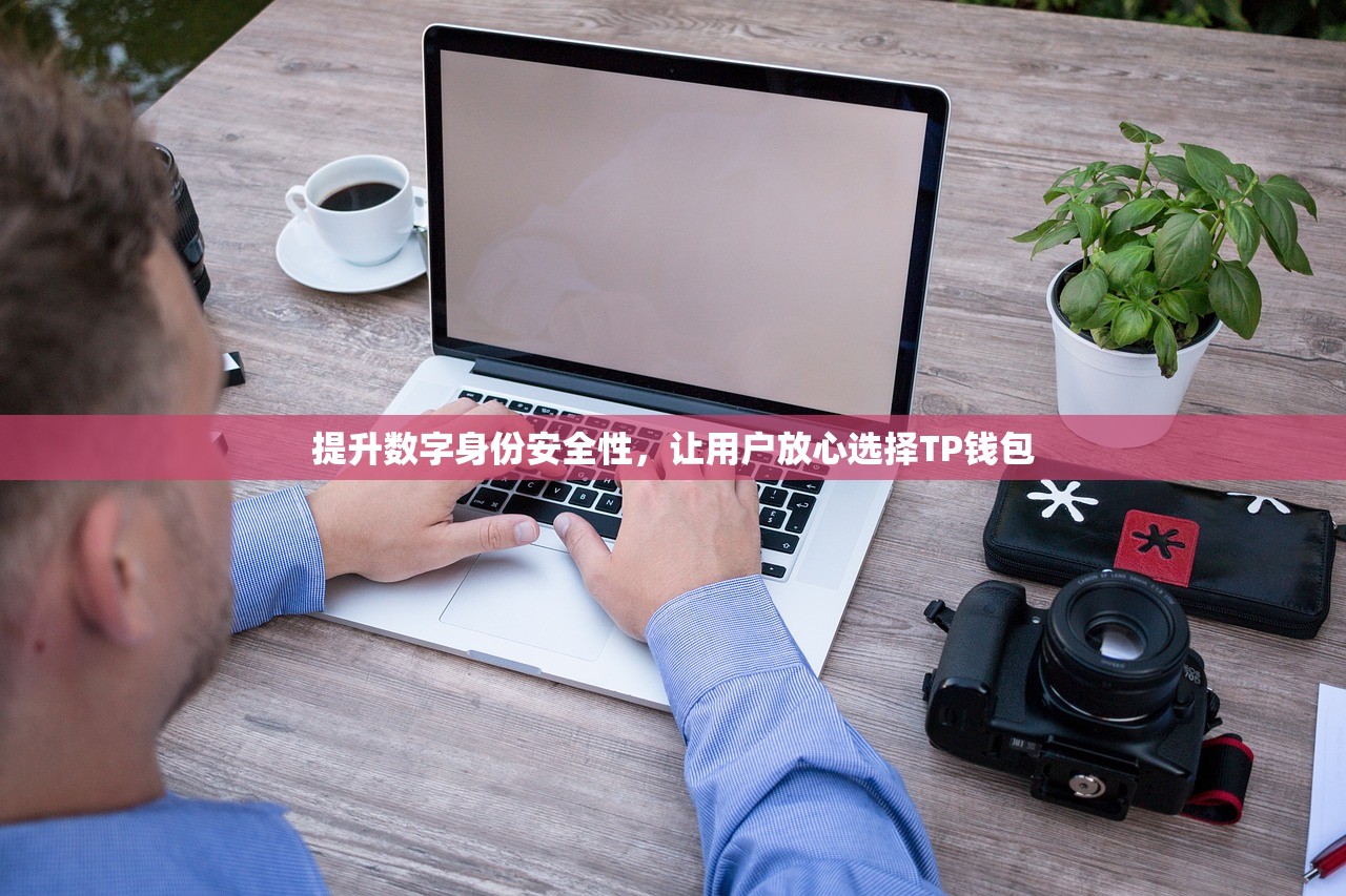 提升数字身份安全性，让用户放心选择TP钱包
