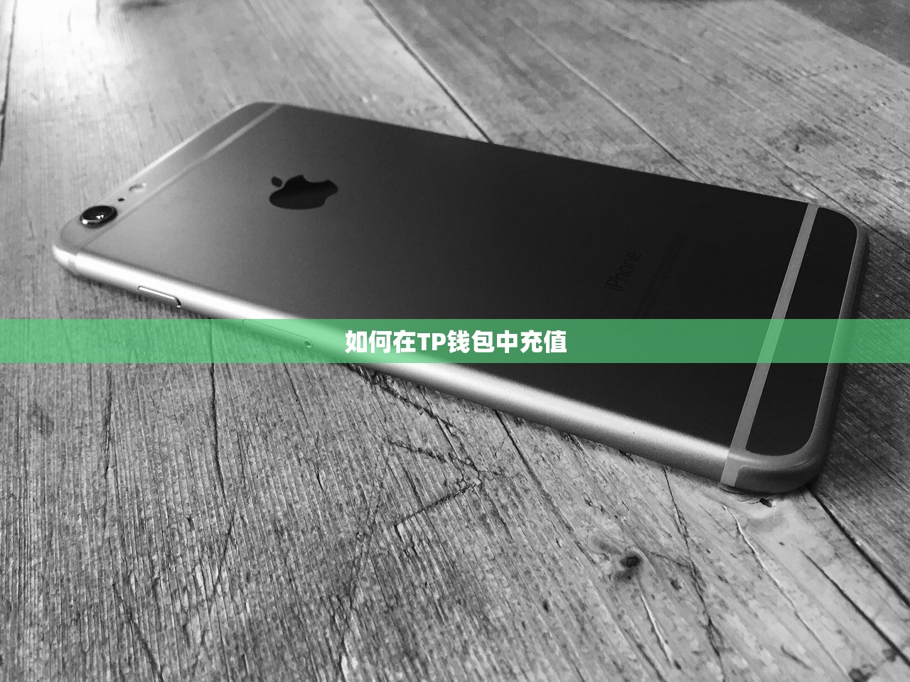 如何在TP钱包中充值