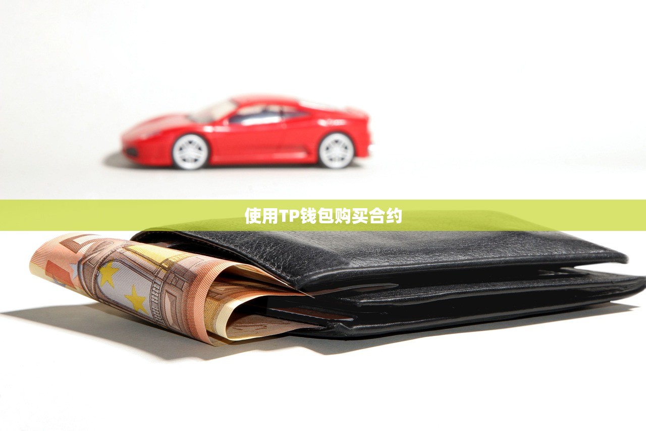使用TP钱包购买合约