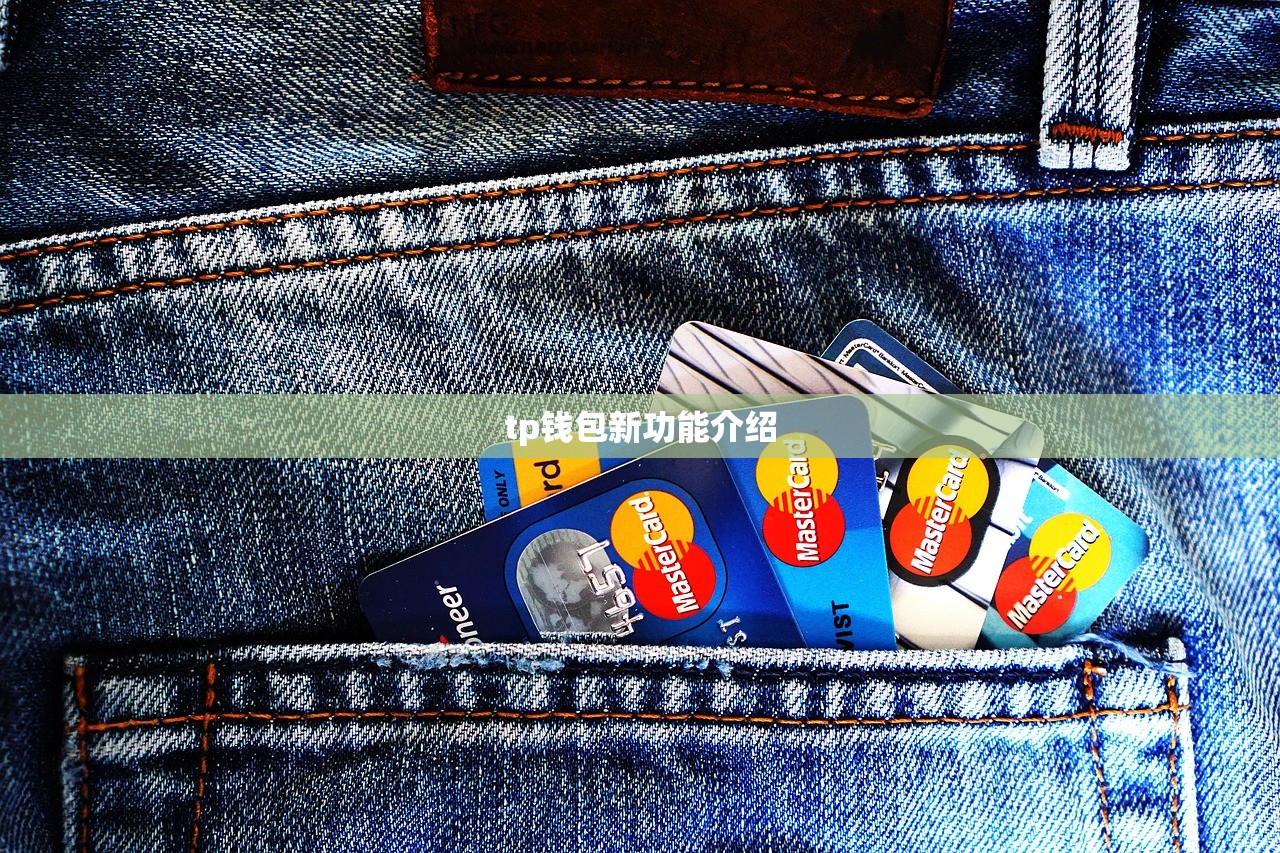 tp钱包新功能介绍