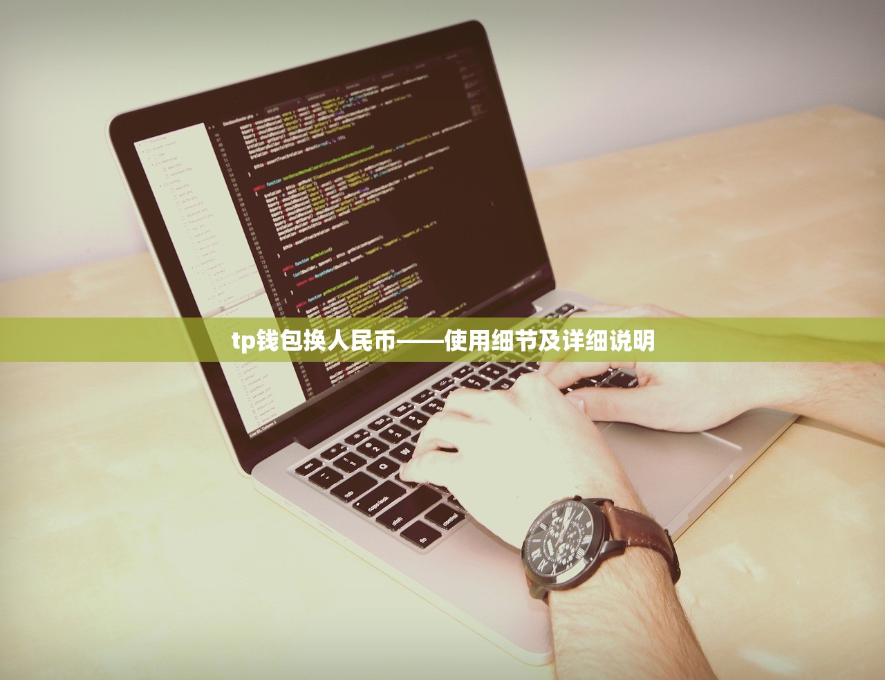 tp钱包换人民币——使用细节及详细说明