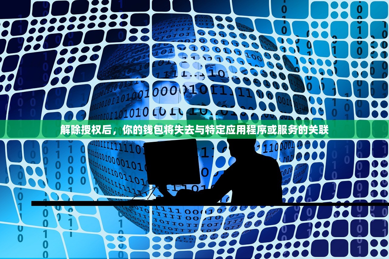 解除授权后，你的钱包将失去与特定应用程序或服务的关联