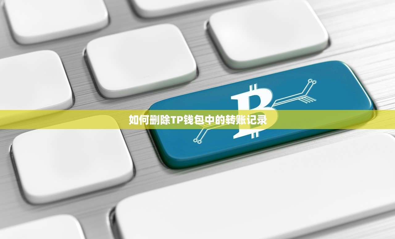 如何删除TP钱包中的转账记录