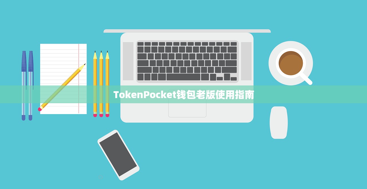 TokenPocket钱包老版使用指南