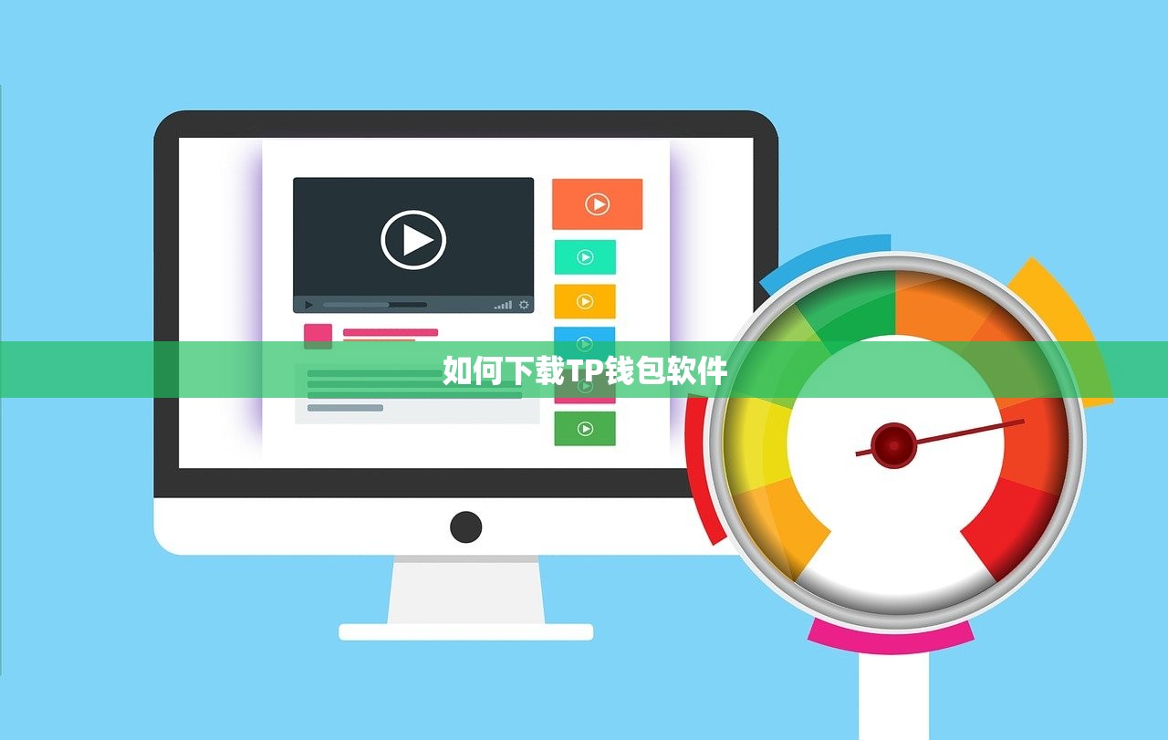 如何下载TP钱包软件