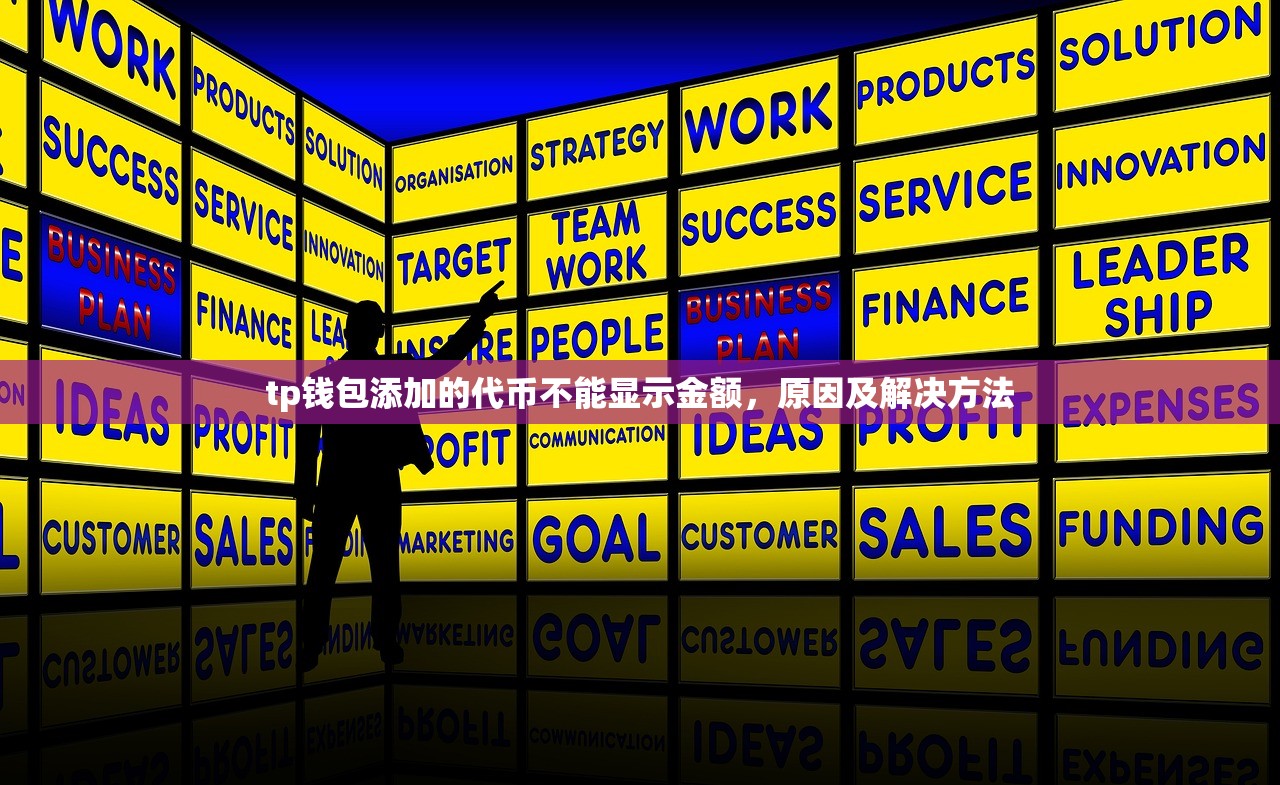 tp钱包添加的代币不能显示金额，原因及解决方法