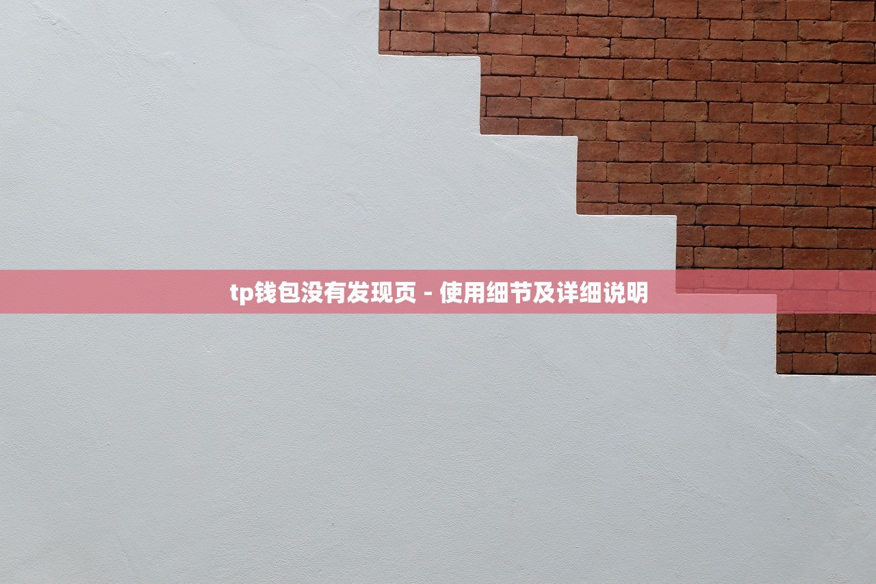tp钱包没有发现页 - 使用细节及详细说明