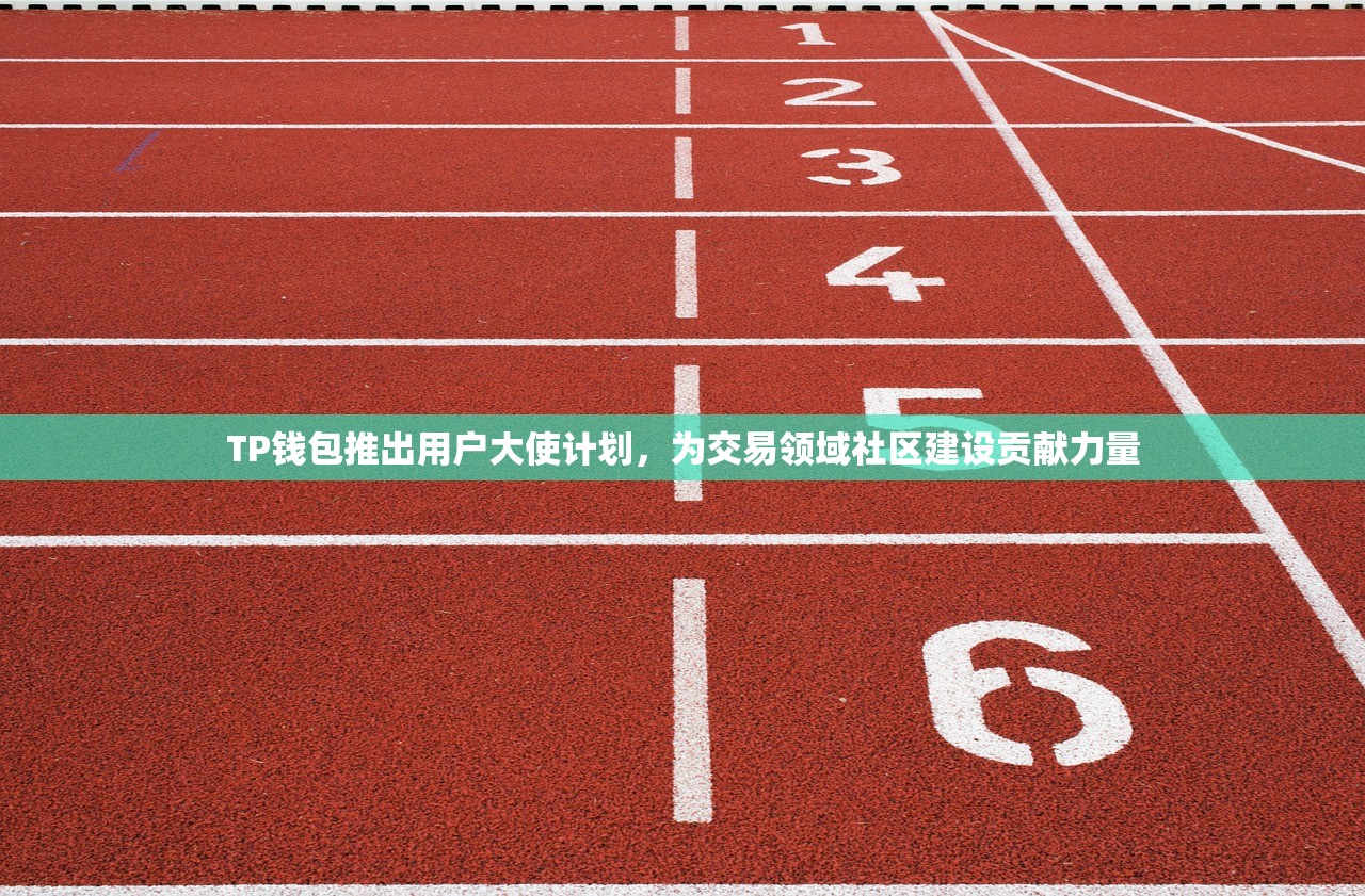 TP钱包推出用户大使计划，为交易领域社区建设贡献力量