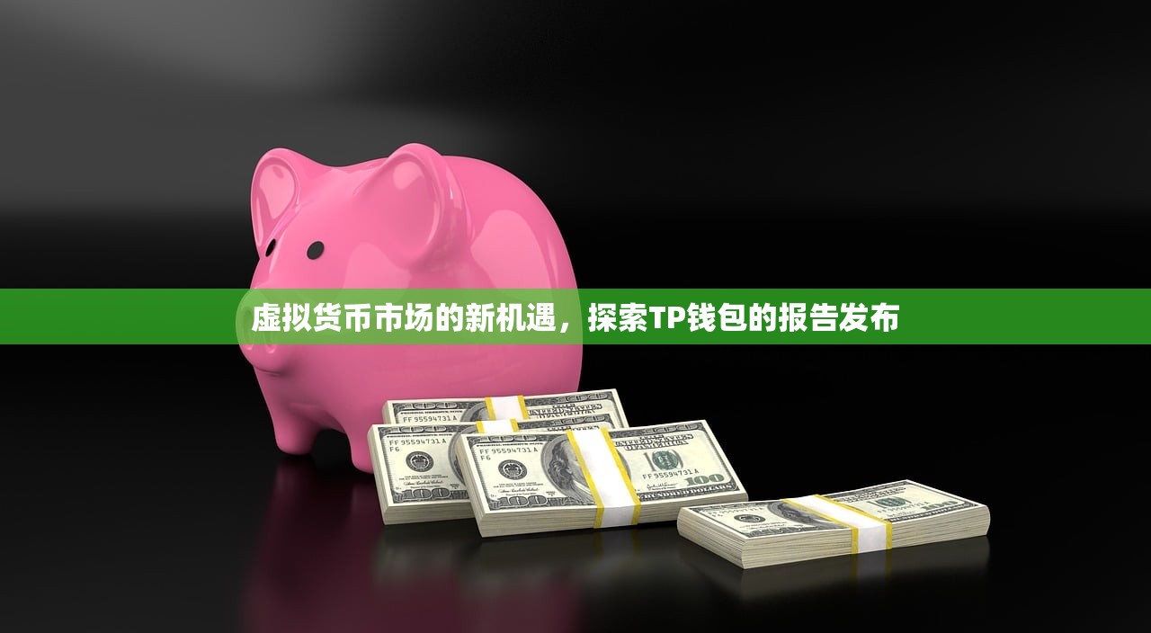 虚拟货币市场的新机遇，探索TP钱包的报告发布