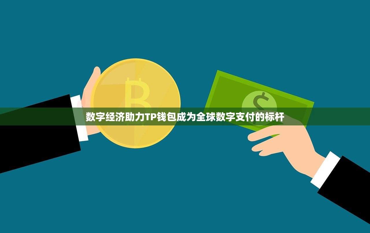 数字经济助力TP钱包成为全球数字支付的标杆