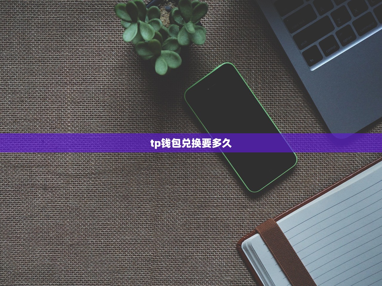 tp钱包兑换要多久