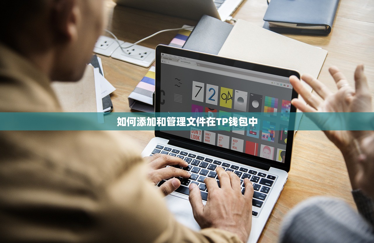 如何添加和管理文件在TP钱包中