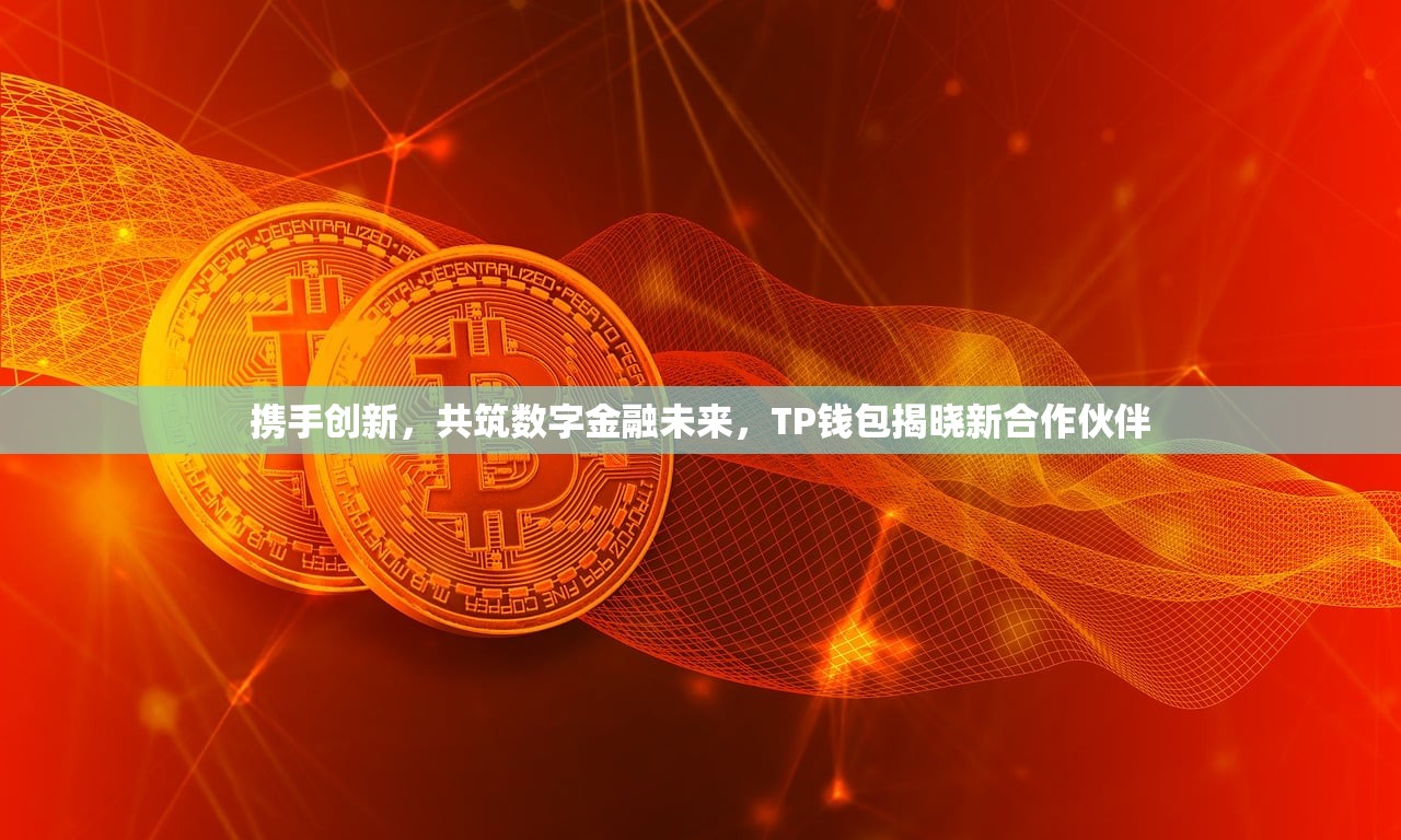 携手创新，共筑数字金融未来，TP钱包揭晓新合作伙伴