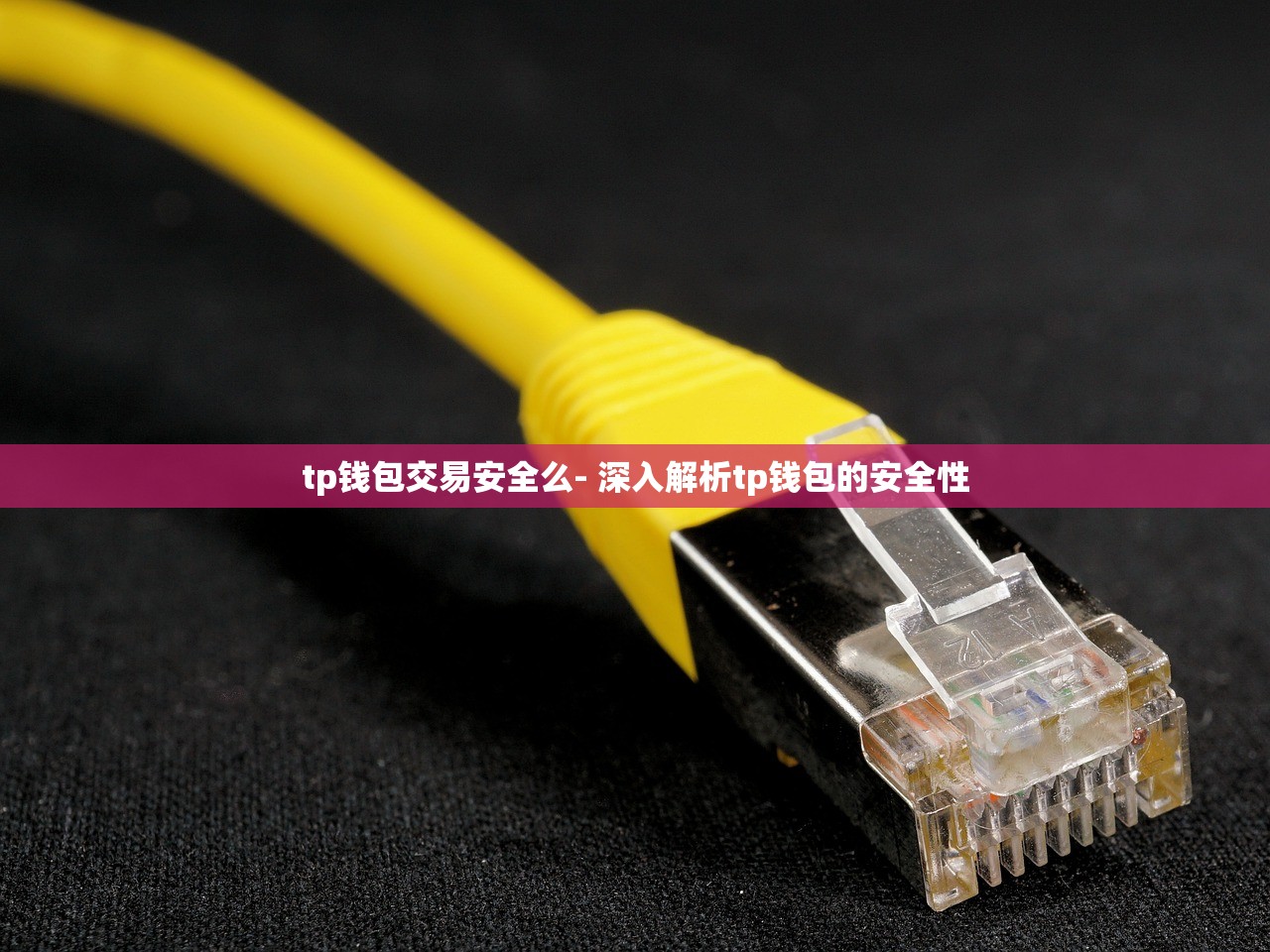 tp钱包交易安全么- 深入解析tp钱包的安全性