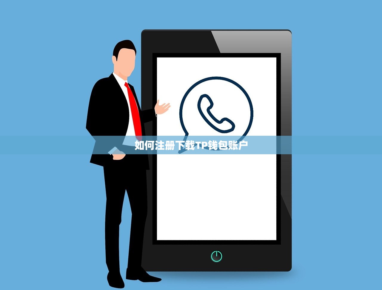 如何注册下载TP钱包账户