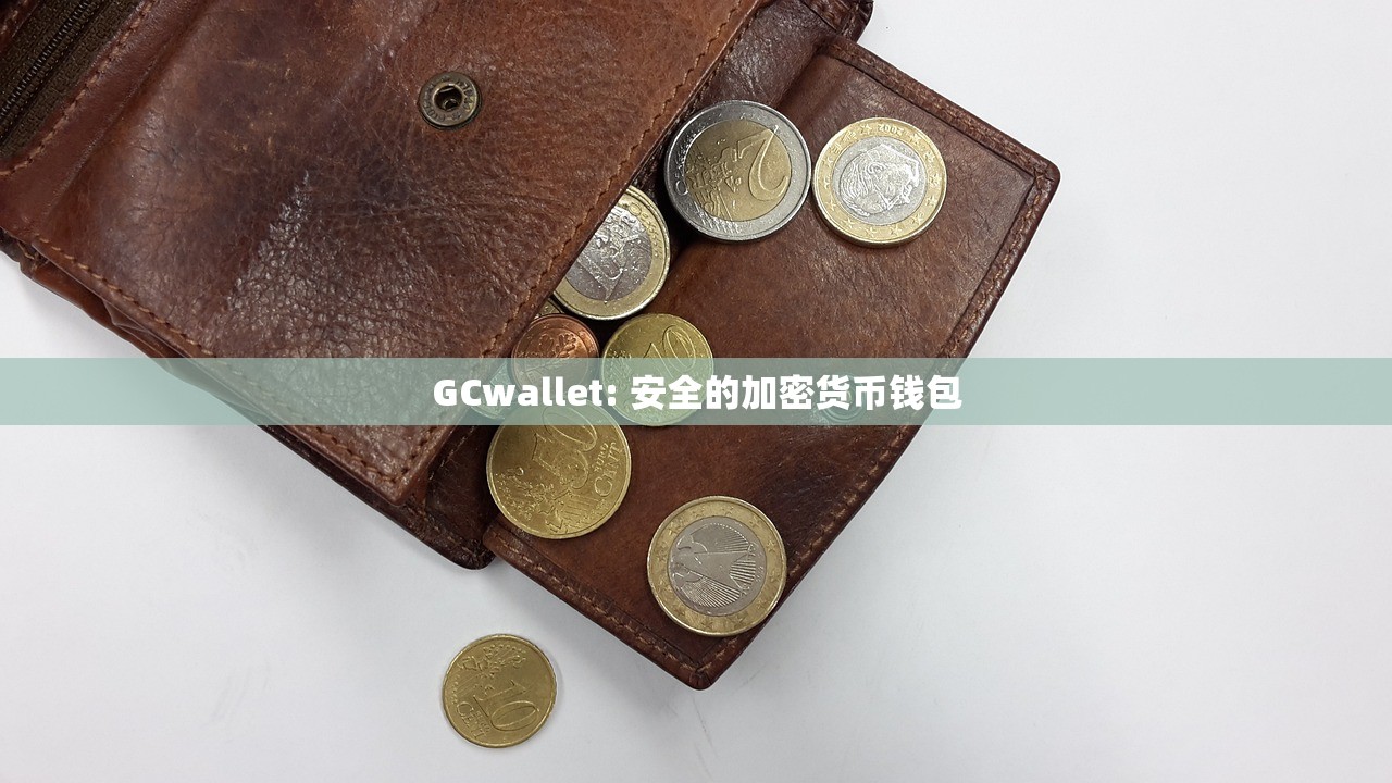 GCwallet: 安全的加密货币钱包