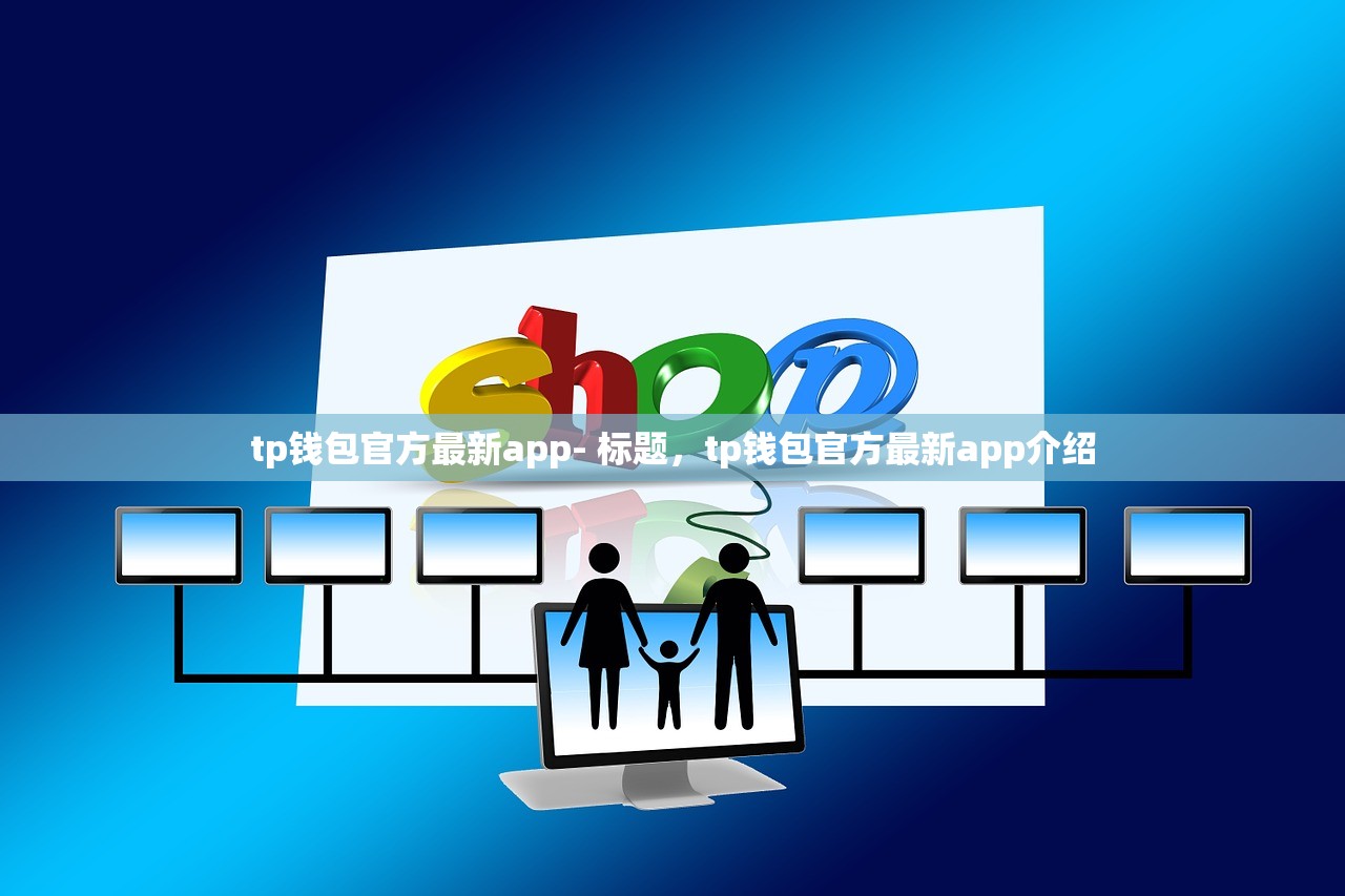 tp钱包官方最新app- 标题，tp钱包官方最新app介绍