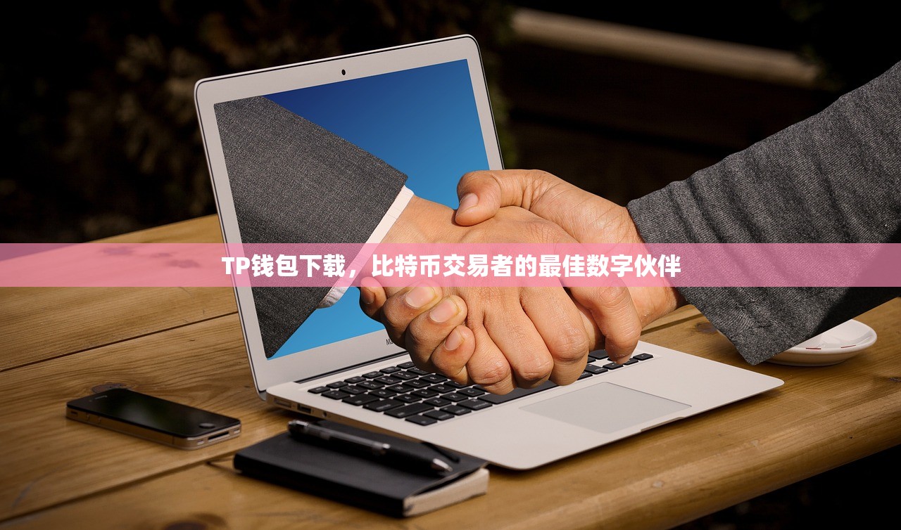 TP钱包下载，比特币交易者的最佳数字伙伴