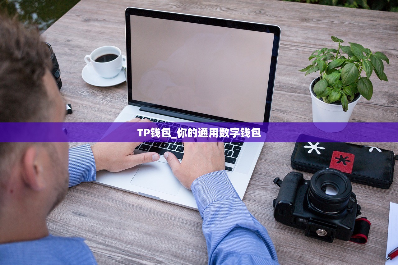 TP钱包_你的通用数字钱包