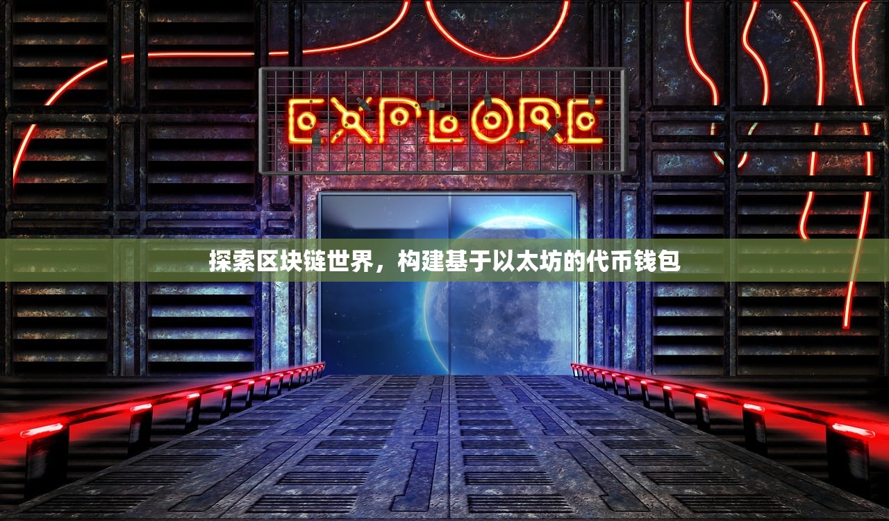 探索区块链世界，构建基于以太坊的代币钱包