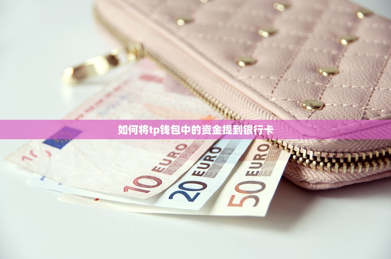 如何将tp钱包中的资金提到银行卡
