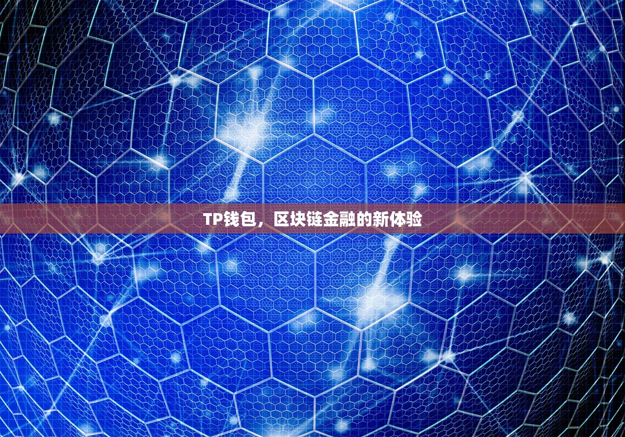 TP钱包，区块链金融的新体验