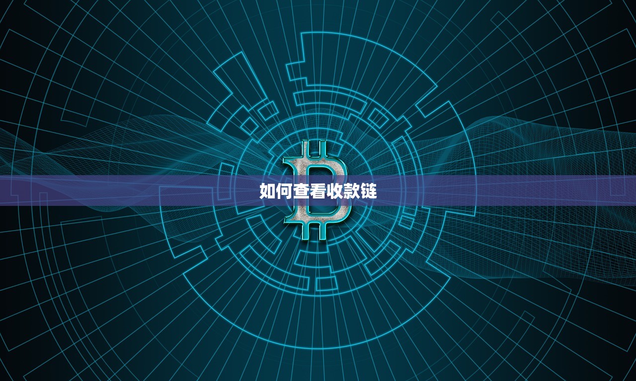 如何查看收款链