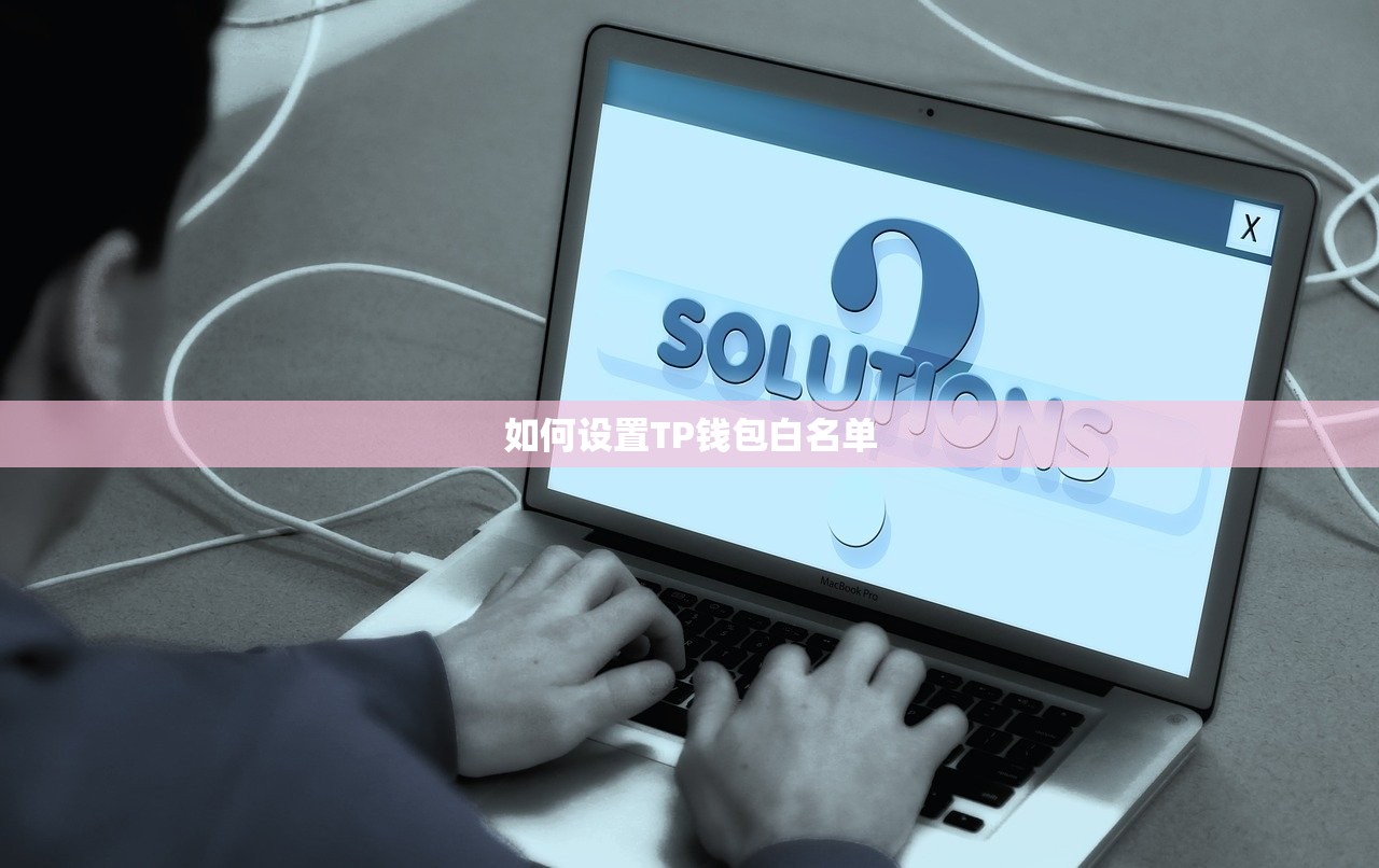如何设置TP钱包白名单