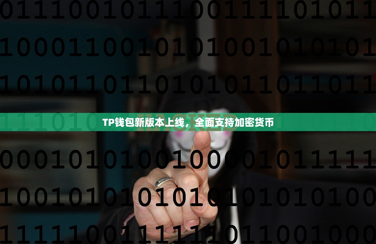 TP钱包新版本上线，全面支持加密货币