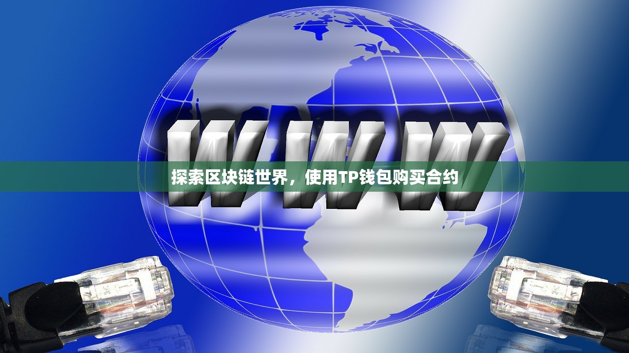 探索区块链世界，使用TP钱包购买合约
