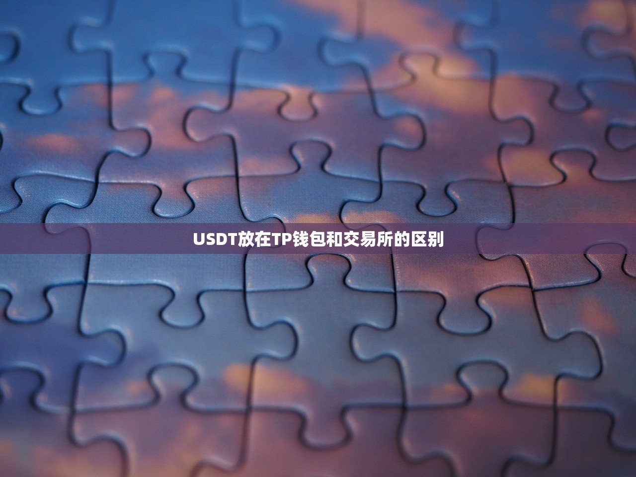 USDT放在TP钱包和交易所的区别