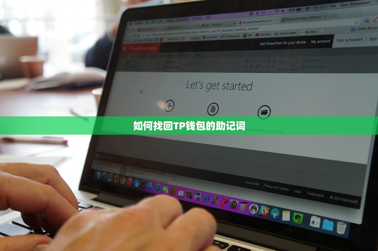 如何找回TP钱包的助记词