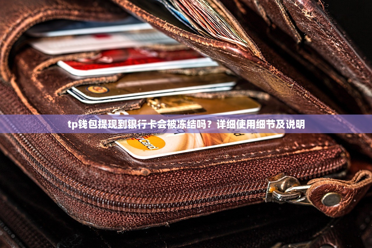 tp钱包提现到银行卡会被冻结吗？详细使用细节及说明