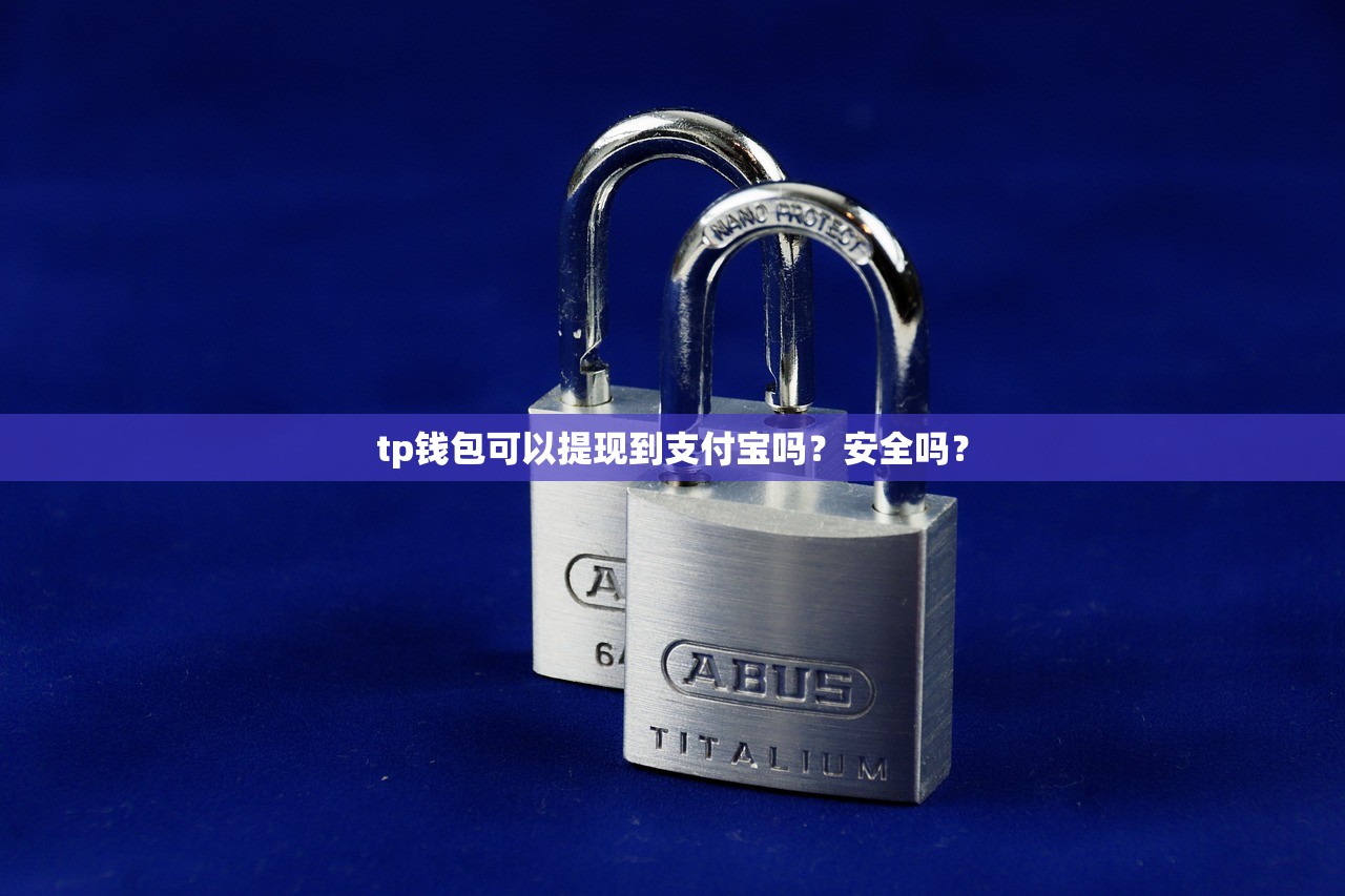 tp钱包可以提现到支付宝吗？安全吗？
